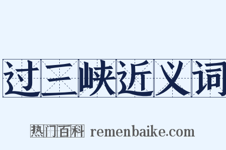 过三峡近义词是什么意思的图片